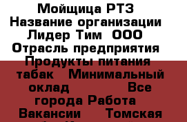 Мойщица РТЗ › Название организации ­ Лидер Тим, ООО › Отрасль предприятия ­ Продукты питания, табак › Минимальный оклад ­ 37 000 - Все города Работа » Вакансии   . Томская обл.,Кедровый г.